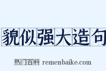 貌似强大造句是什么意思的图片